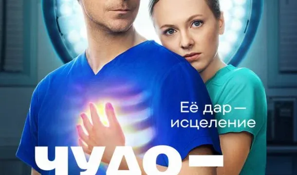 Кадры из сериала Чудо-доктор (2026)