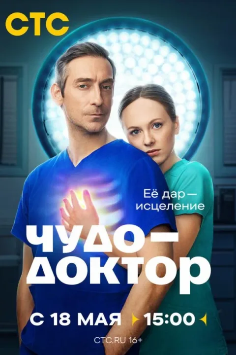 Смотреть сериал Чудо-доктор (2026) онлайн в хорошем качестве 720-1080 HD, бесплатно на русском языке